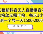 2023最新抖音无人直播撸音浪项目,0粉丝无需千粉,每天1小时,实测一个号一天1500-2000元-学习资源库