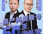 泉哥短视频账号60天起号课程,房产抖音账号搭建起号-价值2980元-学习资源库