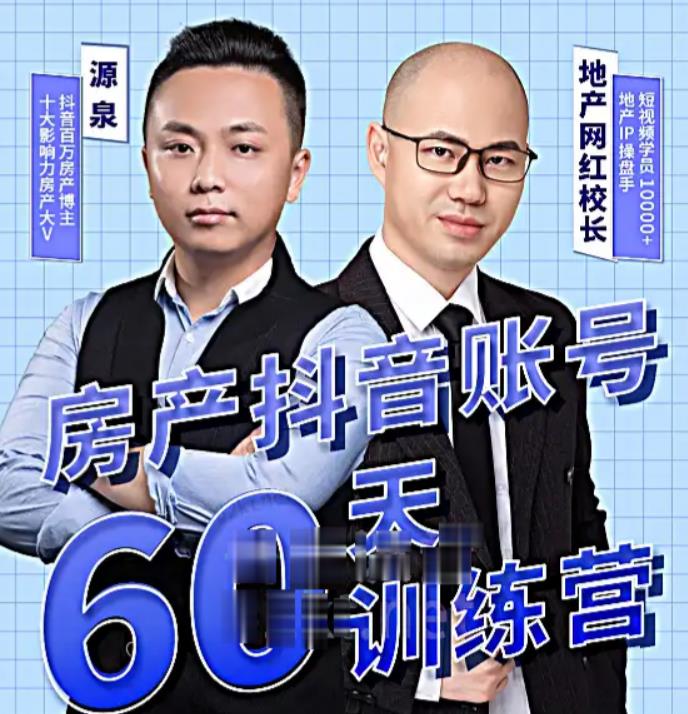 泉哥短视频账号60天起号课程，房产抖音账号搭建起号-价值2980元-学习资源库