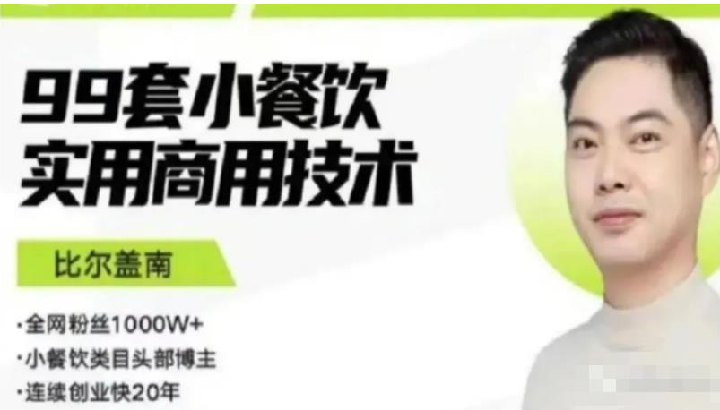 比尔盖南99套小吃配方+创业落地指南，卖小吃配方，一个0成本高收益的项目-学习资源库