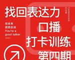探火丨找回表达力打卡训练营,跟我一起学,让你自信自然-学习资源库