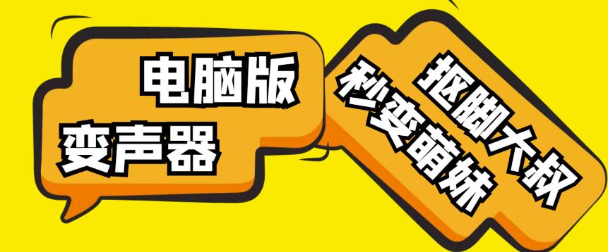 【变音神器】外边在售1888的电脑变声器无需声卡，秒变萌妹子【软件+教程】-学习资源库