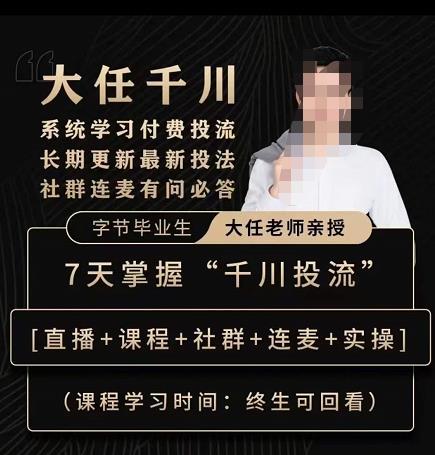 抖鹰大任线上千川课，系统学习付费投流长期更新最新投法，7天掌握千川投流-学习资源库