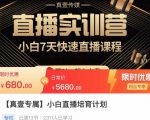 小白直播培育计划,小白7天快速直播课程,解决前期问题-学习资源库