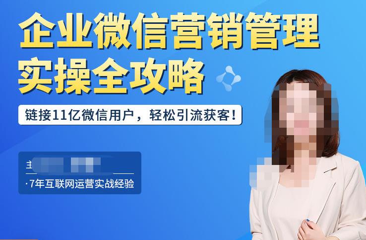 企业微信营销管理实操全攻略，链接11亿微信用户，轻松引流获客！-学习资源库
