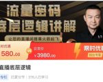 流量密码直播底层逻辑，让你的直播间搭乘火箭起飞-学习资源库