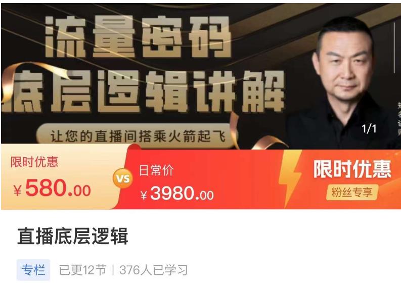 流量密码直播底层逻辑，让你的直播间搭乘火箭起飞-学习资源库