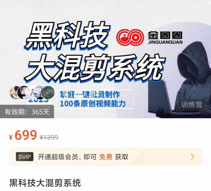 金圈圈·黑科技大混剪系统，2023掌握一键批量制作100条原创视频能力-学习资源库