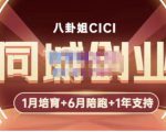 八卦姐cici·同城创业培训,教你做抖音,到引流,线上线下转化、建群、线下活动、全部环节-学习资源库