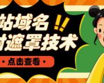 网站域名防封遮罩防红技术【详细教程+源码】-学习资源库