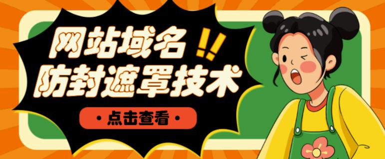 网站域名防封遮罩防红技术【详细教程+源码】-学习资源库