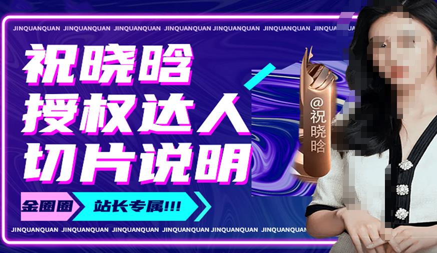 祝晓晗直播带货切片，祝晓晗授权达人切片说明-学习资源库