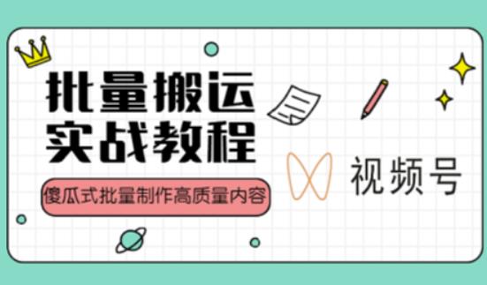 视频号批量搬运实战操作运营赚钱教程，傻瓜式批量制作高质量内容【附视频教程+PPT】-学习资源库