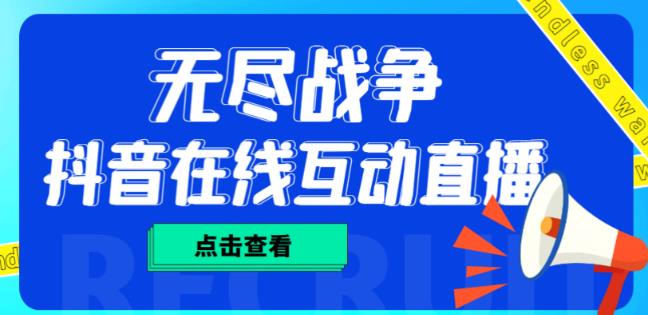 外面收费1980的抖音无尽战争直播项目，无需真人出镜，抖音报白，实时互动直播【软件+详细教程】-学习资源库
