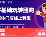 实体门店团购运营实操教程,零基础玩转团购,实体门店线上转型-学习资源库