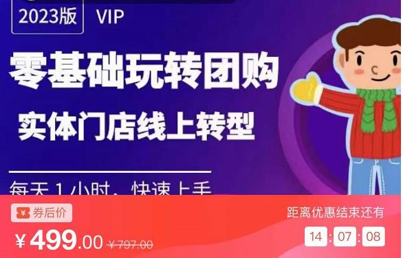实体门店团购运营实操教程，零基础玩转团购，实体门店线上转型-学习资源库