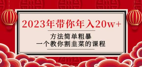 韭菜-联盟·2023年带你年入20w+方法简单粗暴，一个教你割韭菜的课程-学习资源库