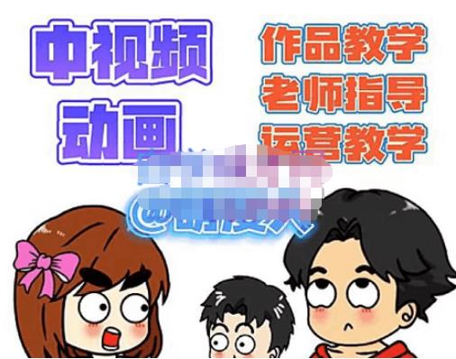 萌漫人·中视频动画作品教学+指导+运营，新手0基础一天学会-学习资源库