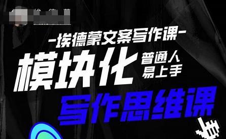 埃德蒙-普通人迅速上手的模块化思维写作课，快速提升文案创作！-学习资源库