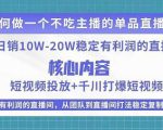 某电商线下课程,稳定可复制的单品矩阵日不落,做一个不吃主播的单品直播间-学习资源库