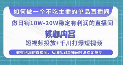 某电商线下课程，稳定可复制的单品矩阵日不落，做一个不吃主播的单品直播间-学习资源库