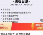 榜上传媒·直播运营线上实战主播课,0粉正价起号,新号0~1晋升大神之路-学习资源库