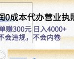 高利润0成本代办营业执照项目：一单赚300元日入4000+不会违规，不会内卷-学习资源库