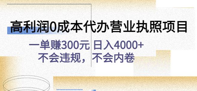 高利润0成本代办营业执照项目：一单赚300元日入4000+不会违规，不会内卷-学习资源库