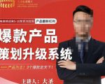 大圣电商·爆款产品策划升级系统课【推荐】,产品为王!3个爆款定天下-学习资源库