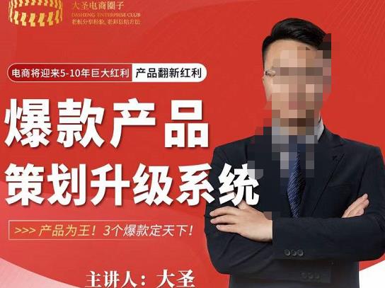 大圣电商·爆款产品策划升级系统课【推荐】，产品为王！3个爆款定天下-学习资源库