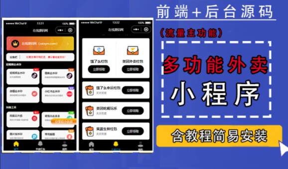 带外卖CPS多功能工具箱微信小程序源码，支持多种流量主，实现躺赚【零基础免服务器免源码搭建】-学习资源库