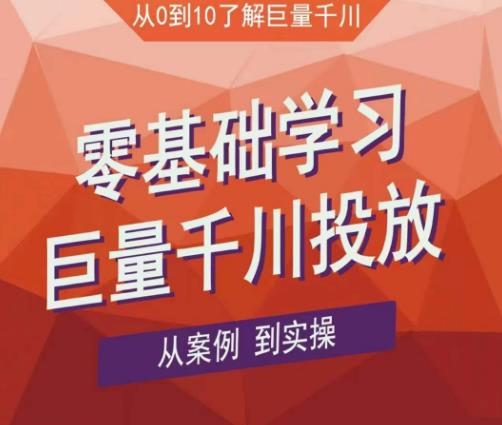 老干俊千川野战特训营，零基础学习巨量千川投放，从案例到实操（21节完整版）-学习资源库