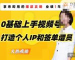 0基础上手视频号打造个人IP和签单增员,保险从业者即学即用的视频号爆款攻略,助你变现百万保费-学习资源库