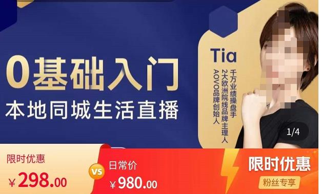 提亚说美业·0基础入门本地同城生活直播，起号底层逻辑梳理，精准抓取同城流量-学习资源库
