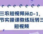三农短视频从0~1,30节实操课教练玩转三农短视频-学习资源库