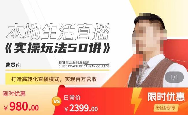 餐赞·本地生活直播实操玩法50讲，​打造高转化直播模式，实现百万营收-学习资源库