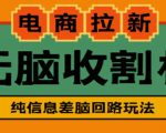 外面收费588的电商拉新收割机项目，无脑操作一台手机即可【全套教程】-学习资源库