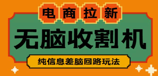 外面收费588的电商拉新收割机项目，无脑操作一台手机即可【全套教程】-学习资源库