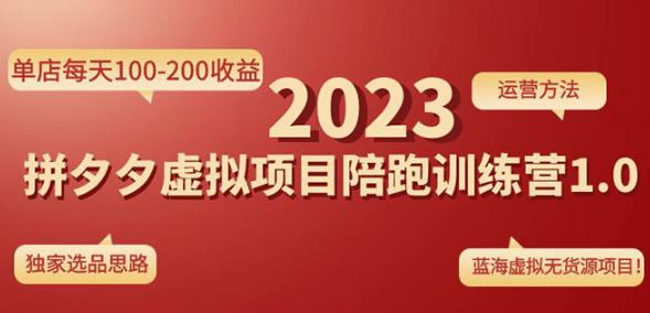 黄岛主拼多多虚拟项目陪跑训练营1.0，单店每天100-200收益，独家选品思路和运营-学习资源库