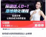 如何成为名利双收探店达人必修课，探店达人0-1落地转化课程-学习资源库