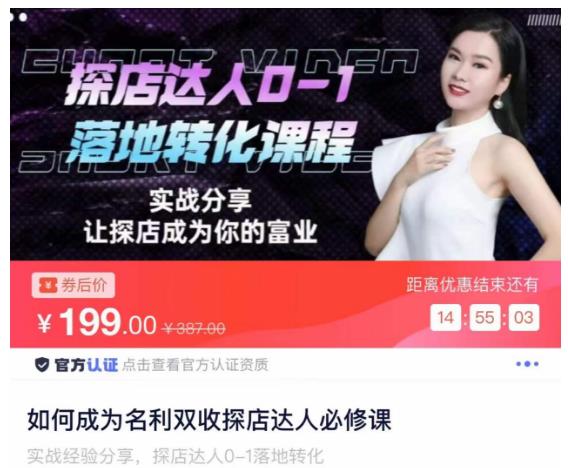 如何成为名利双收探店达人必修课，探店达人0-1落地转化课程-学习资源库