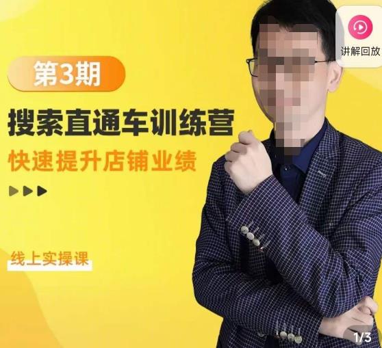 震宇第3期搜索直通车训练营，​快速提升店铺业绩，线上实操课-学习资源库