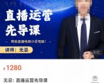 无忌直播运营先导课,帮助直播电商少走弯路-价值1280元-学习资源库