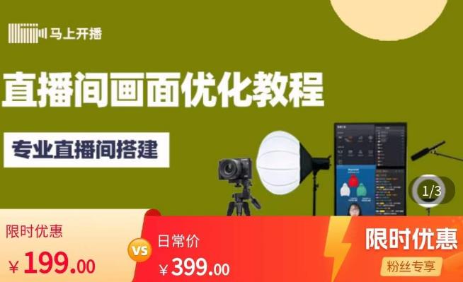 马上开播直播间画面优化教程，专业直播间搭建-价值399元-学习资源库