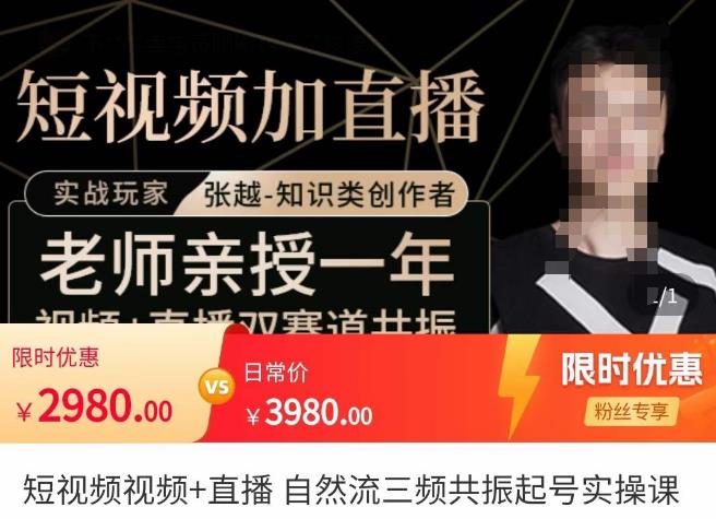 张越·短视频+直播，自然流三频共振起号实操课，​短视频所有流量玩法讲解-学习资源库