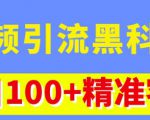 视频引流黑科技玩法，不花钱推广，视频播放量达到100万+，每日100+精准客源-学习资源库
