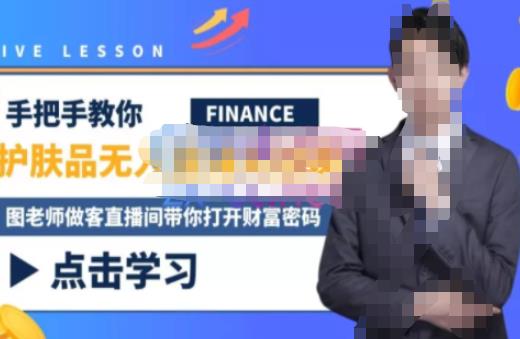 木木微课堂·无人直播实战课，半无人直播、护肤品实战、饮料实战-价值1280元-学习资源库