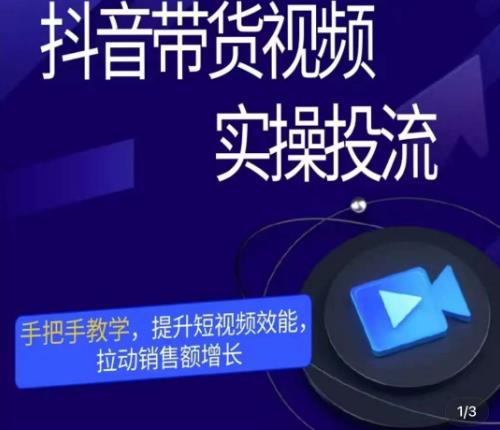 彬彬很靠谱·抖音带货视频实操投流，手把手教学，提升短视频效能，拉动销售额增长-学习资源库
