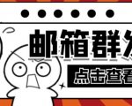 【引流必备】最新QQ邮箱群发助手,用来批量处理发信【软件+详细教程】-学习资源库