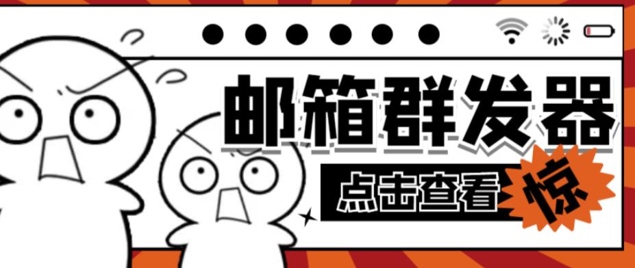 【引流必备】最新QQ邮箱群发助手，用来批量处理发信【软件+详细教程】-学习资源库